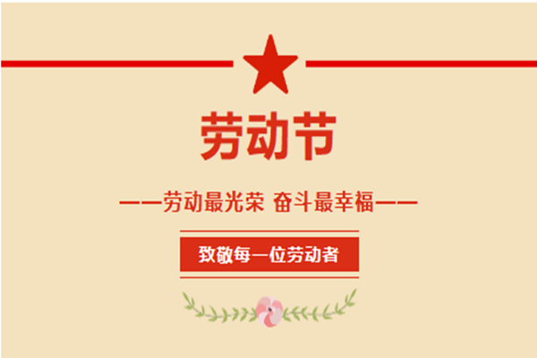 勞動(dòng)節(jié)_副本.png